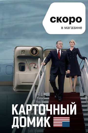 Карточный домик (2013)