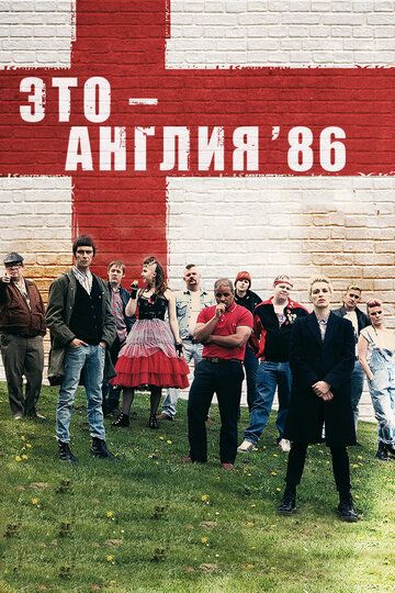 Это — Англия. Год 1986 (2010)