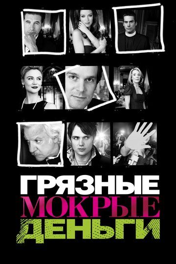 Грязные мокрые деньги (2007)