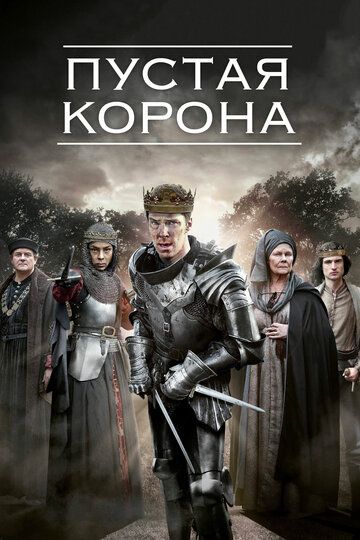 Пустая корона (2012)