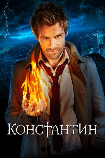 Константин (2014)