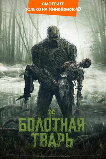 Болотная тварь (2019)