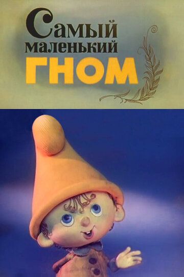 Самый маленький гном (1977)