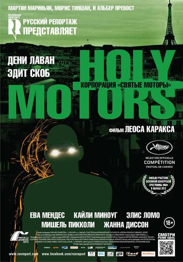 Корпорация «Святые моторы» (2012)