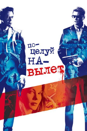 Поцелуй навылет (2005)