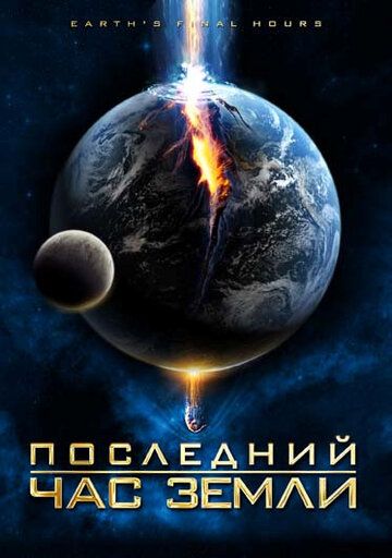 Последний час Земли (2011)