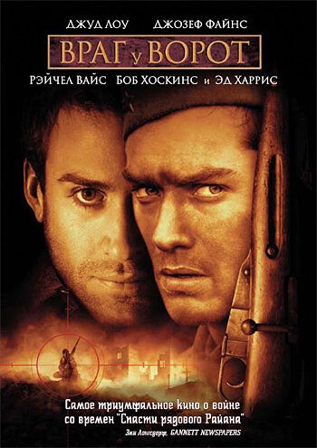 Враг у ворот (2001)