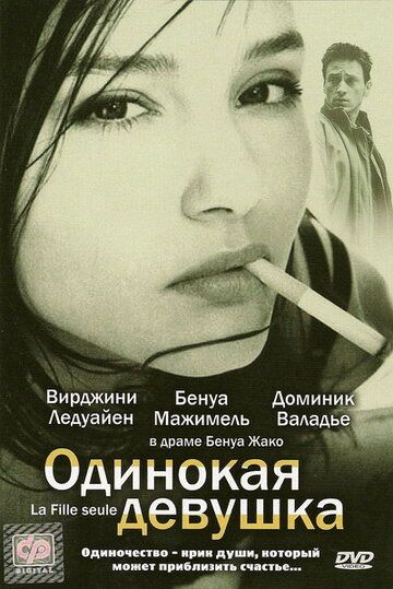 Одинокая девушка (1995)