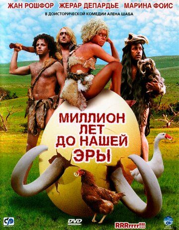 Миллион лет до нашей эры (2004)