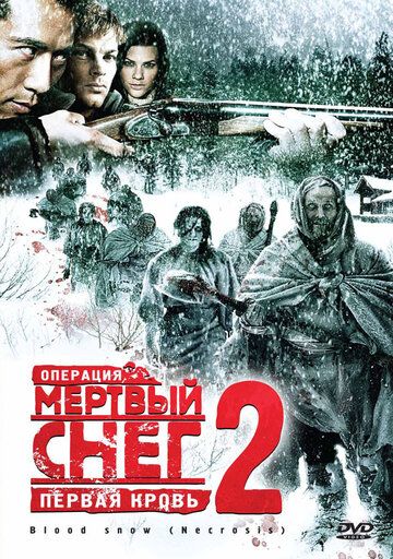 Операция «Мертвый снег 2»: Первая кровь (2009)