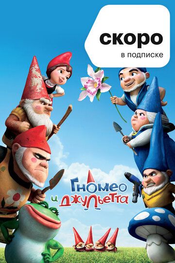 Гномео и Джульетта (2011)