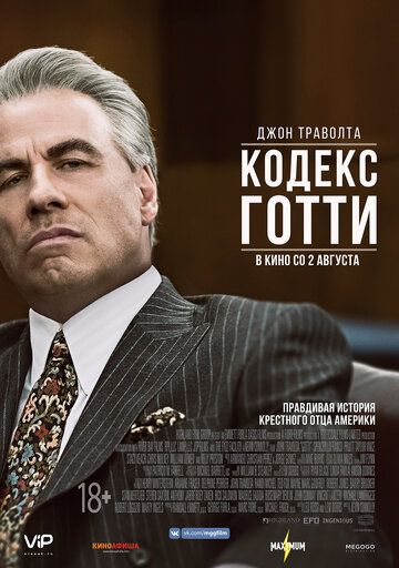 Кодекс Готти (2018)