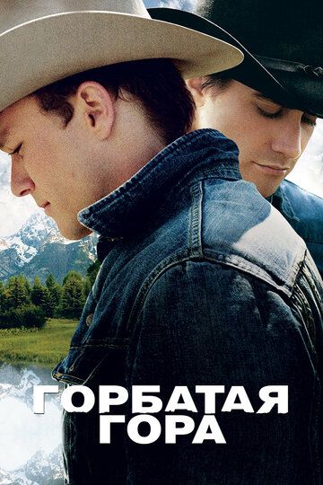 Горбатая гора (2005)