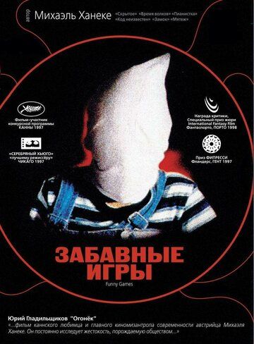 Забавные игры (1997)