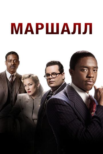 Маршалл (2017)