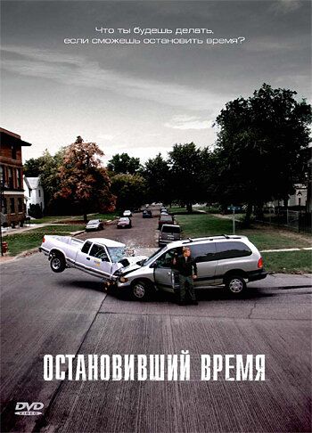 Остановивший время (2008)