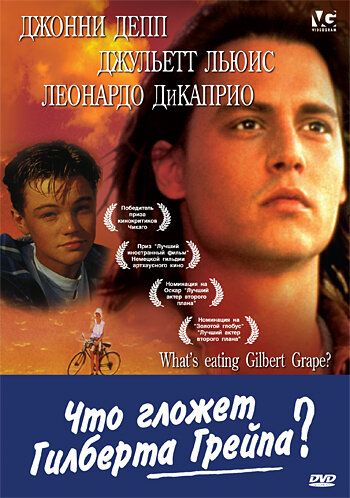 Что гложет Гилберта Грейпа? (1993)