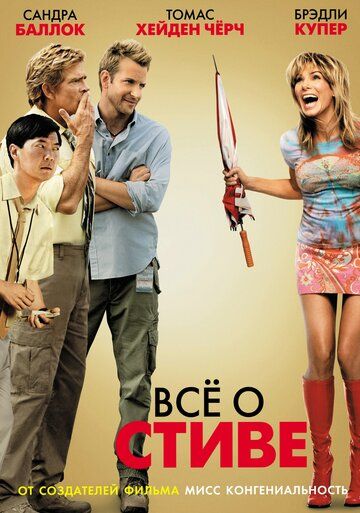 Всё о Стиве (2009)