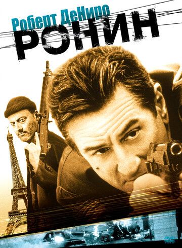 Ронин (1998)