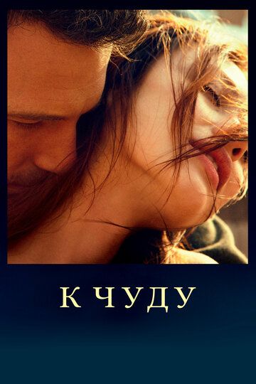 К чуду (2012)