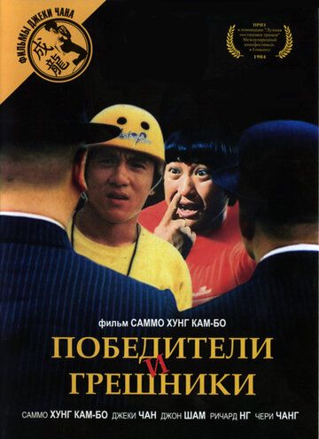 Победители и грешники (1983)