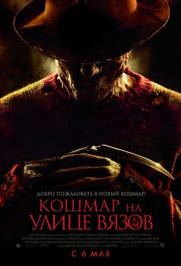 Кошмар на улице Вязов (2010)