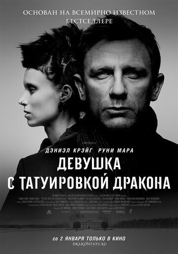 Девушка с татуировкой дракона (2011)