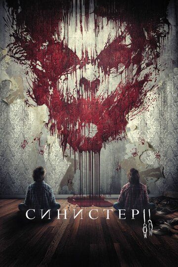 Синистер 2 (2015)