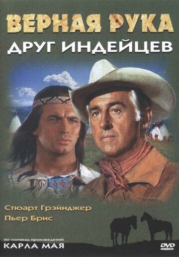 Верная Рука — друг индейцев (1965)