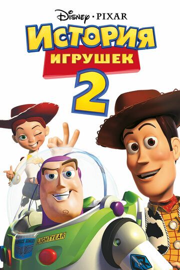 История игрушек 2 (1999)