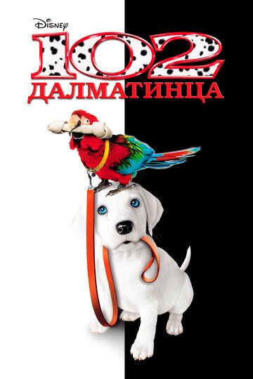 102 далматинца (2000)