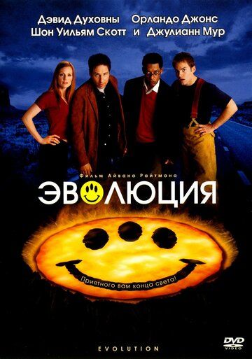 Эволюция (2001)