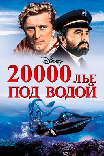 20000 лье под водой (1954)