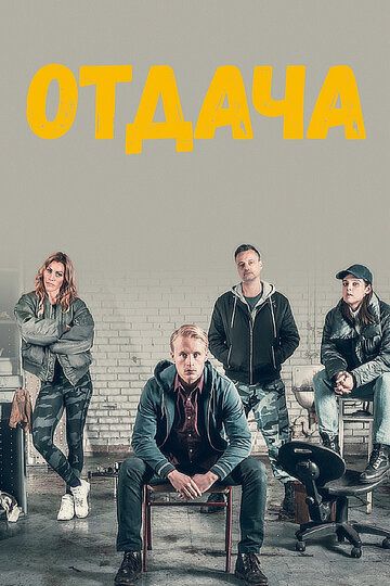 Отдача (2018)