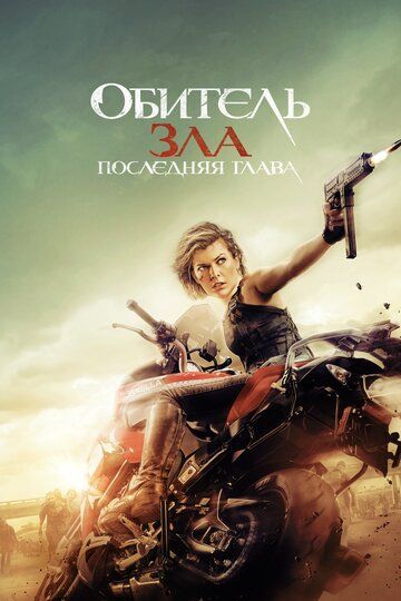 Обитель зла: Последняя глава (2016)