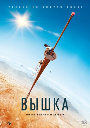 Вышка (2022)