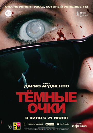 Тёмные очки (2022)