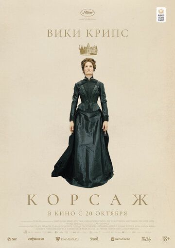 Корсаж (2022)