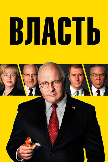 Власть (2018)