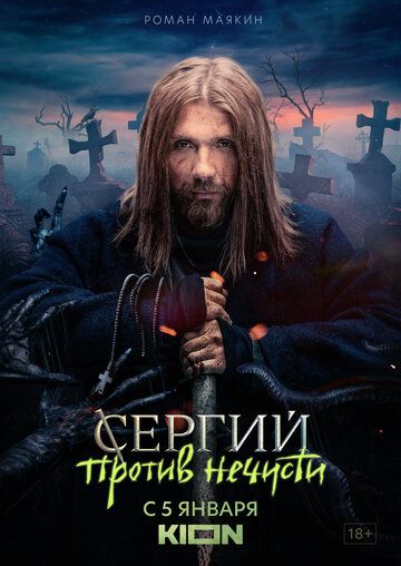 Сергий против нечисти (2022)