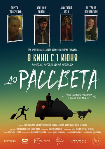 До рассвета (2023)