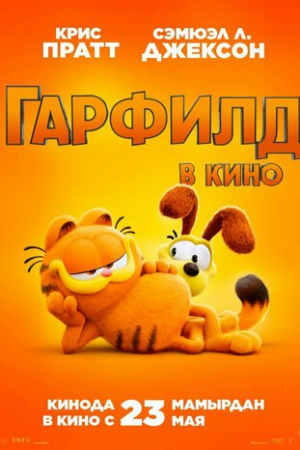 Гарфилд (2024)