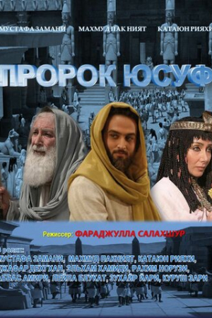 Пророк Юсуф (2008)