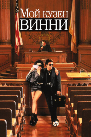 Мой кузен Винни (1992)