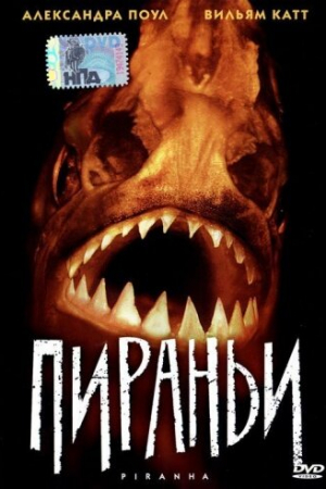 Пираньи (1995)