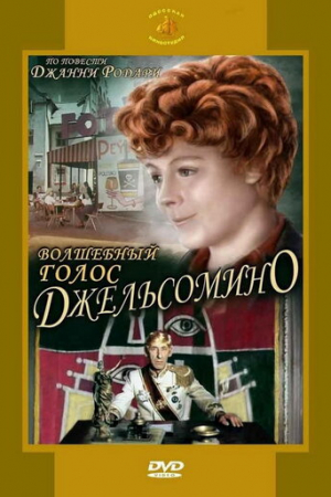 Волшебный голос Джельсомино (1977)