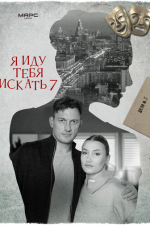 Я иду тебя искать 7 (2023)