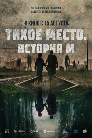 Тихое место. История М (2023)