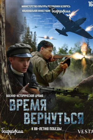 Время вернуться (2024)