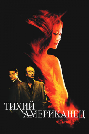 Тихий американец (2001)